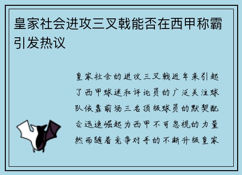 皇家社会进攻三叉戟能否在西甲称霸引发热议