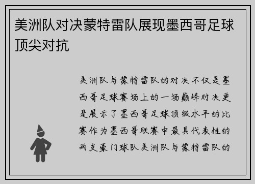 美洲队对决蒙特雷队展现墨西哥足球顶尖对抗