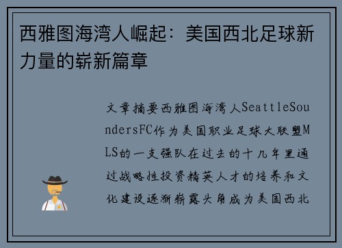 西雅图海湾人崛起：美国西北足球新力量的崭新篇章