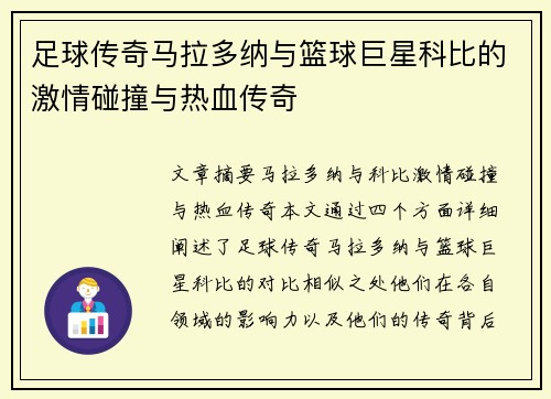足球传奇马拉多纳与篮球巨星科比的激情碰撞与热血传奇