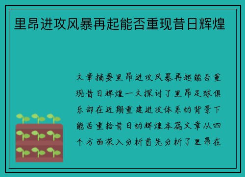 里昂进攻风暴再起能否重现昔日辉煌