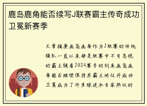 鹿岛鹿角能否续写J联赛霸主传奇成功卫冕新赛季