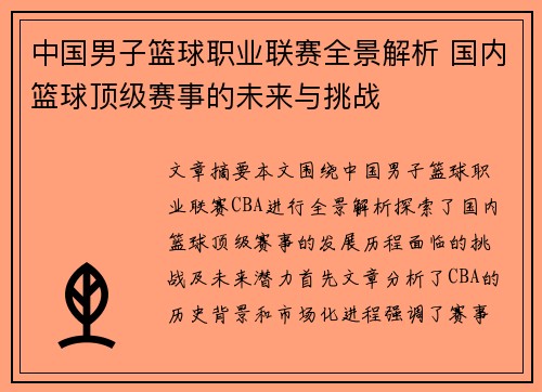 中国男子篮球职业联赛全景解析 国内篮球顶级赛事的未来与挑战