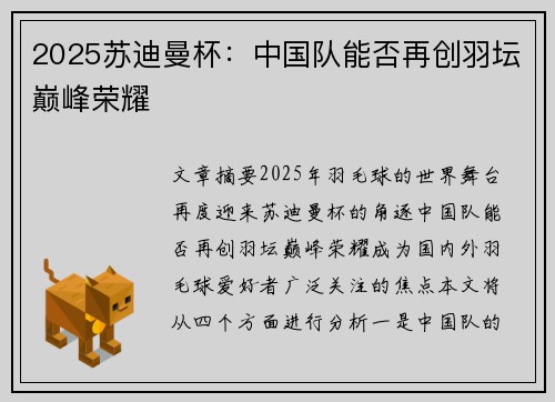 2025苏迪曼杯：中国队能否再创羽坛巅峰荣耀