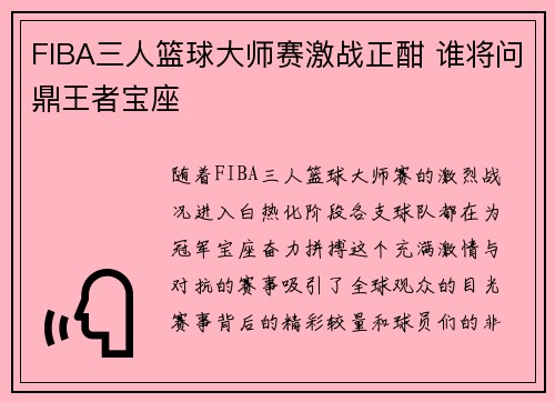 FIBA三人篮球大师赛激战正酣 谁将问鼎王者宝座
