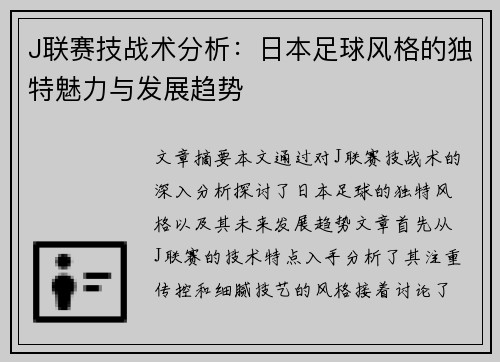 J联赛技战术分析：日本足球风格的独特魅力与发展趋势