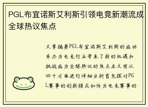 PGL布宜诺斯艾利斯引领电竞新潮流成全球热议焦点