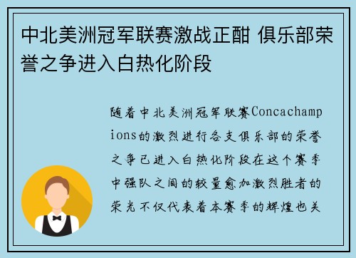 中北美洲冠军联赛激战正酣 俱乐部荣誉之争进入白热化阶段