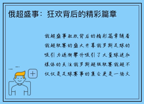 俄超盛事：狂欢背后的精彩篇章