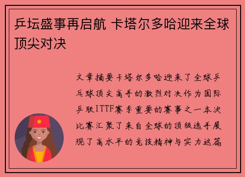 乒坛盛事再启航 卡塔尔多哈迎来全球顶尖对决