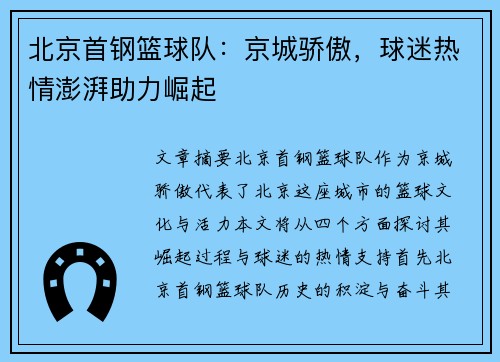 北京首钢篮球队：京城骄傲，球迷热情澎湃助力崛起