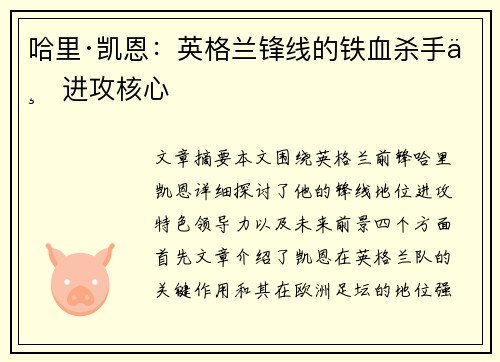 哈里·凯恩：英格兰锋线的铁血杀手与进攻核心
