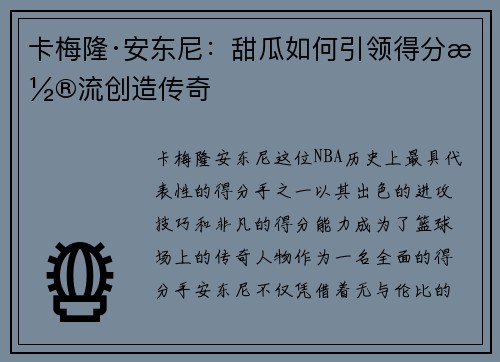 卡梅隆·安东尼：甜瓜如何引领得分潮流创造传奇