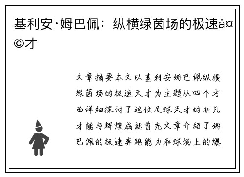 基利安·姆巴佩：纵横绿茵场的极速天才