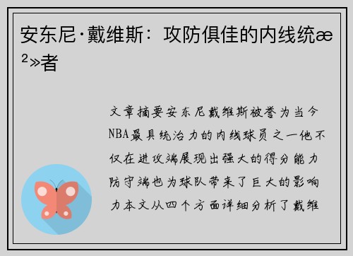 安东尼·戴维斯：攻防俱佳的内线统治者