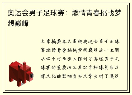 奥运会男子足球赛：燃情青春挑战梦想巅峰