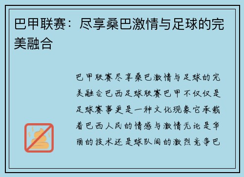 巴甲联赛：尽享桑巴激情与足球的完美融合