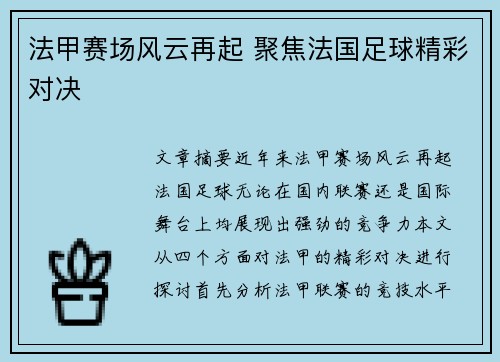法甲赛场风云再起 聚焦法国足球精彩对决
