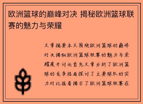 欧洲篮球的巅峰对决 揭秘欧洲篮球联赛的魅力与荣耀