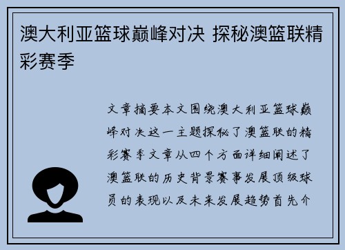 澳大利亚篮球巅峰对决 探秘澳篮联精彩赛季