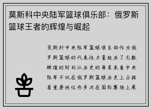 莫斯科中央陆军篮球俱乐部：俄罗斯篮球王者的辉煌与崛起