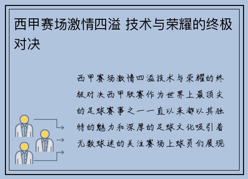 西甲赛场激情四溢 技术与荣耀的终极对决