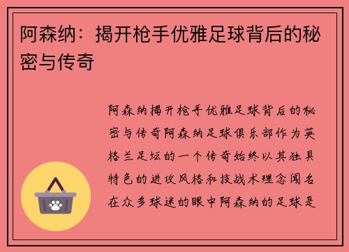 阿森纳：揭开枪手优雅足球背后的秘密与传奇