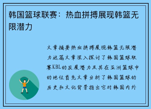 韩国篮球联赛：热血拼搏展现韩篮无限潜力