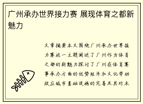 广州承办世界接力赛 展现体育之都新魅力