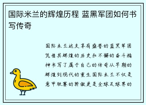 国际米兰的辉煌历程 蓝黑军团如何书写传奇