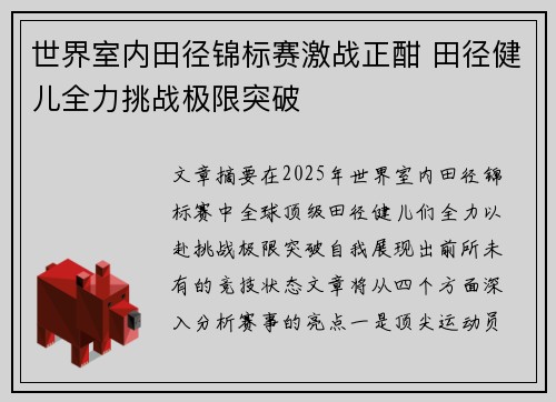 世界室内田径锦标赛激战正酣 田径健儿全力挑战极限突破