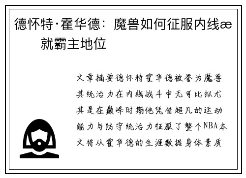 德怀特·霍华德：魔兽如何征服内线成就霸主地位
