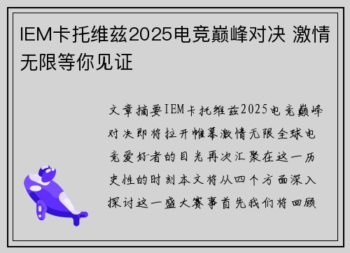 IEM卡托维兹2025电竞巅峰对决 激情无限等你见证