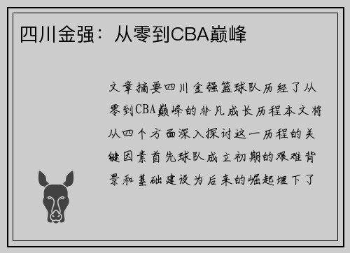 四川金强：从零到CBA巅峰