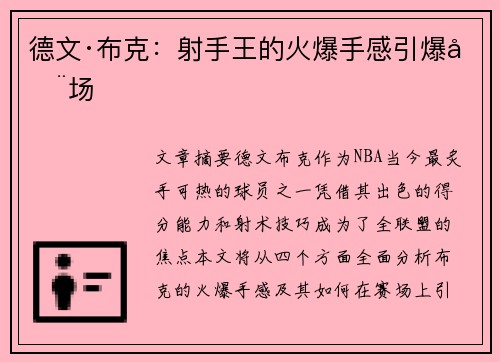 德文·布克：射手王的火爆手感引爆全场