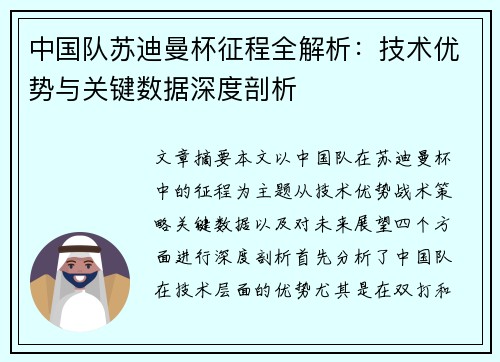 中国队苏迪曼杯征程全解析：技术优势与关键数据深度剖析