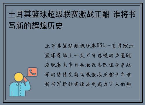 土耳其篮球超级联赛激战正酣 谁将书写新的辉煌历史