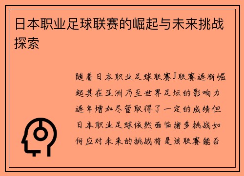 日本职业足球联赛的崛起与未来挑战探索