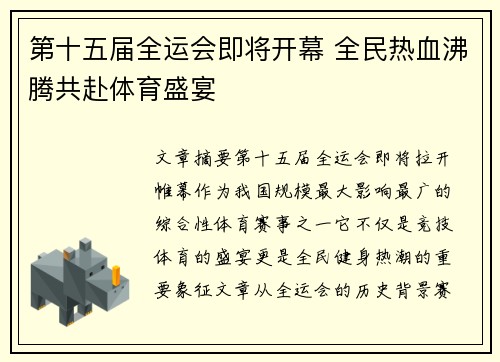 第十五届全运会即将开幕 全民热血沸腾共赴体育盛宴