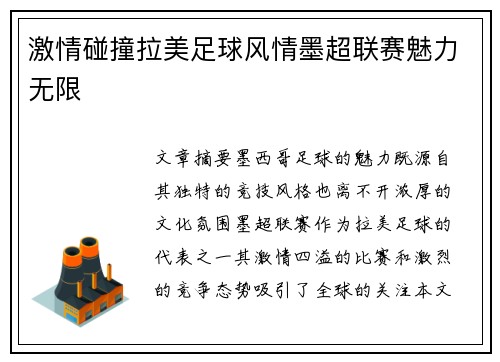 激情碰撞拉美足球风情墨超联赛魅力无限