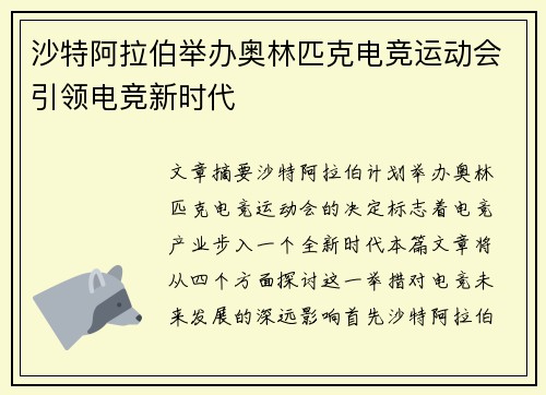 沙特阿拉伯举办奥林匹克电竞运动会引领电竞新时代
