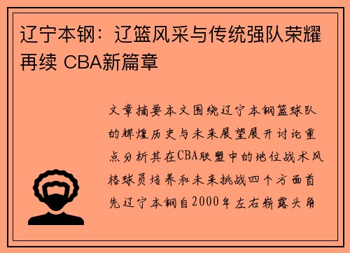 辽宁本钢：辽篮风采与传统强队荣耀再续 CBA新篇章