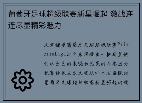 葡萄牙足球超级联赛新星崛起 激战连连尽显精彩魅力