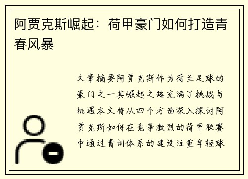阿贾克斯崛起：荷甲豪门如何打造青春风暴