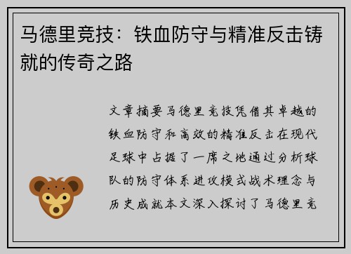 马德里竞技：铁血防守与精准反击铸就的传奇之路