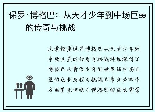 保罗·博格巴：从天才少年到中场巨星的传奇与挑战