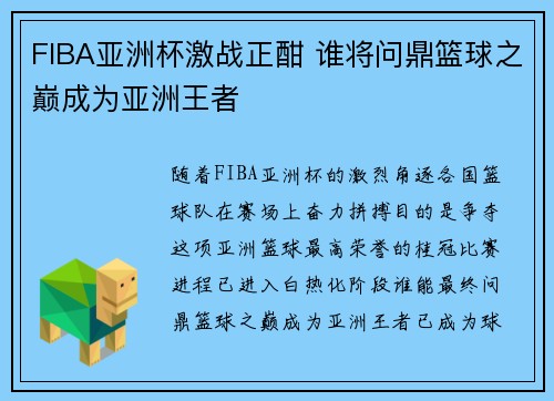 FIBA亚洲杯激战正酣 谁将问鼎篮球之巅成为亚洲王者