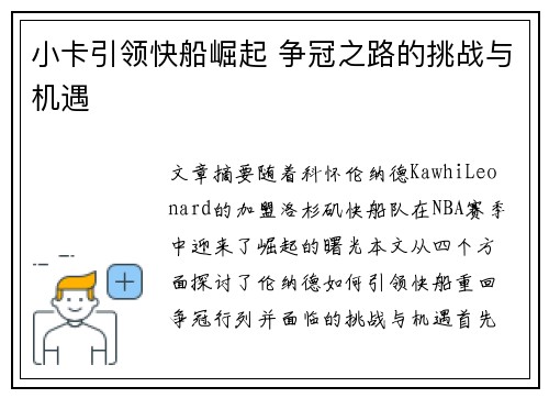 小卡引领快船崛起 争冠之路的挑战与机遇