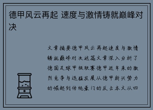 德甲风云再起 速度与激情铸就巅峰对决