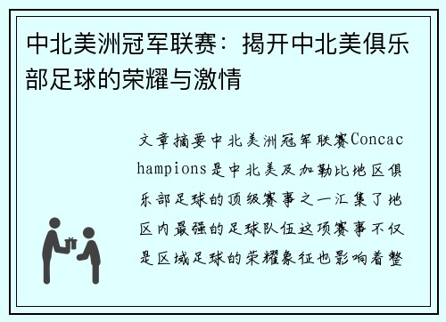 中北美洲冠军联赛：揭开中北美俱乐部足球的荣耀与激情